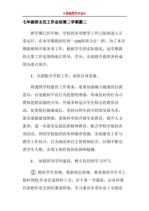 七年级班主任工作总结第二学期篇二