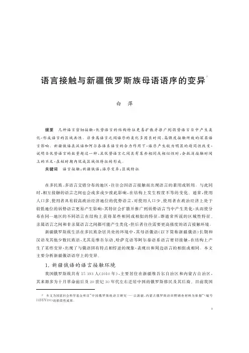 语言接触与新疆俄罗斯族母语语序的变异
