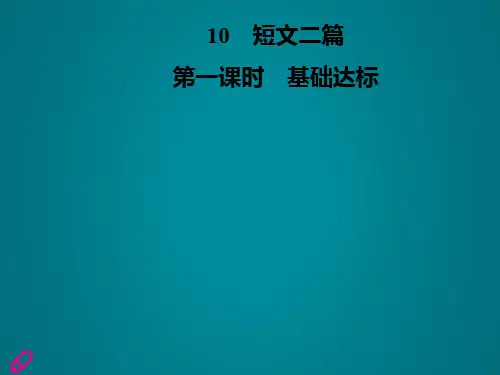 八年级语文上册第三单元10短文二篇课件新人教版(1)