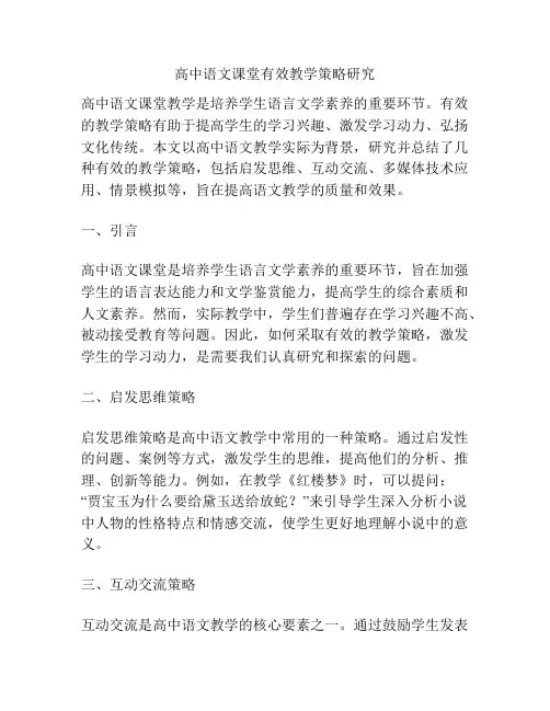 高中语文课堂有效教学策略研究