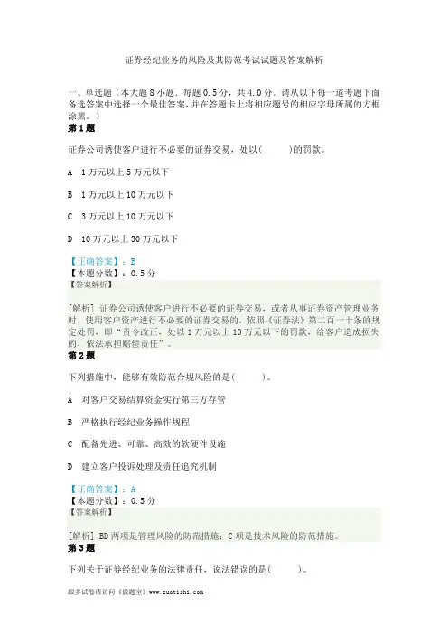 证券经纪业务的风险及其防范考试试题及答案解析