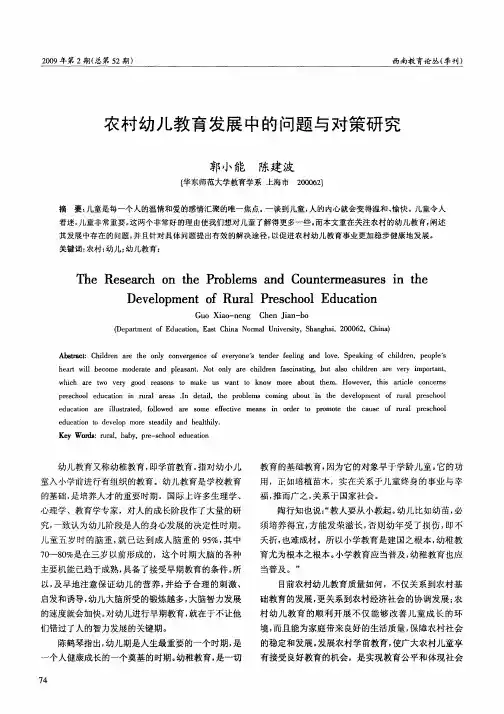 农村幼儿教育发展中的问题与对策研究