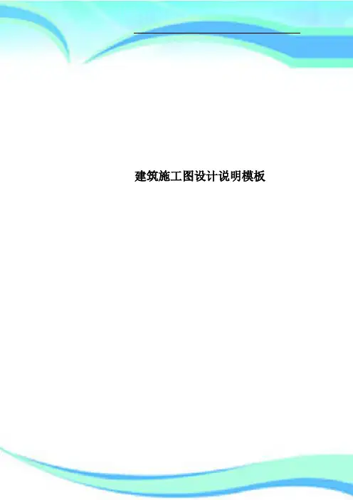 建筑施工图设计说明模板