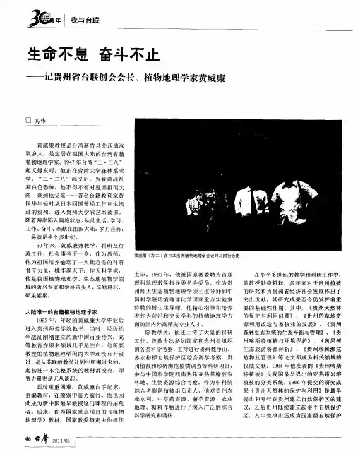 生命不息 奋斗不止——记贵州省台联创会会长、植物地理学家黄威廉