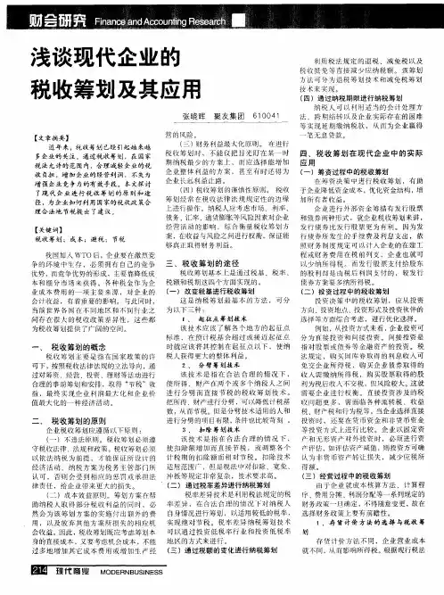 浅谈现代企业的税收筹划及其应用