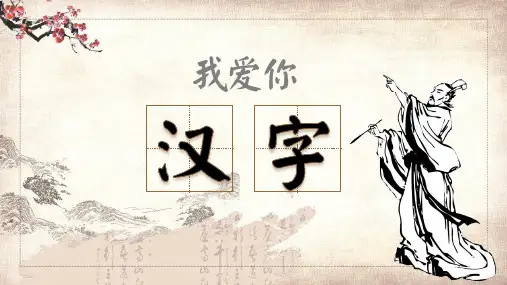 小学五年级我爱你汉字教学课件PPT
