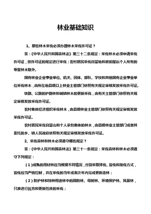 林业基础知识