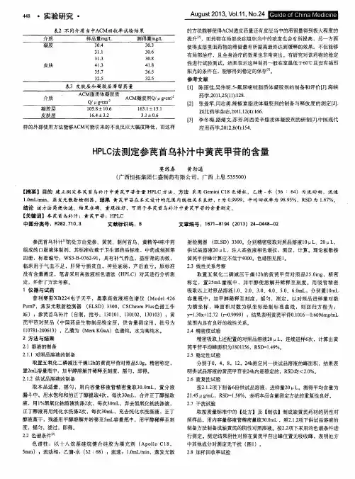 HPLC法测定参芪首乌补汁中黄芪甲苷的含量