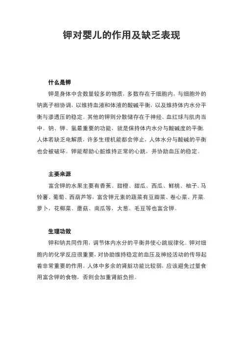 钾对婴儿的作用及缺乏表现