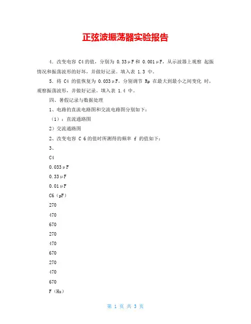 正弦波振荡器实验报告