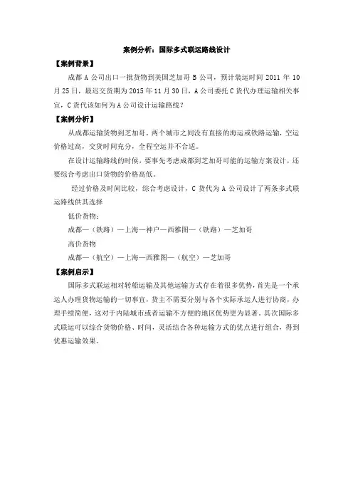 设计国际多式联运运输路线