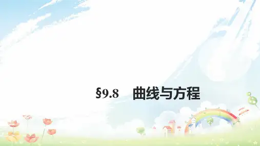 高考数学大一轮复习第九章平面解析几何9.8曲线与方程课件