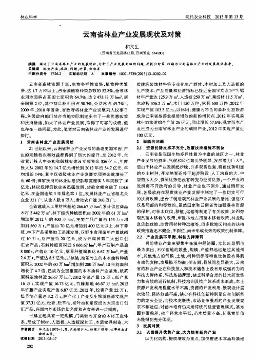 云南省林业产业发展现状及对策