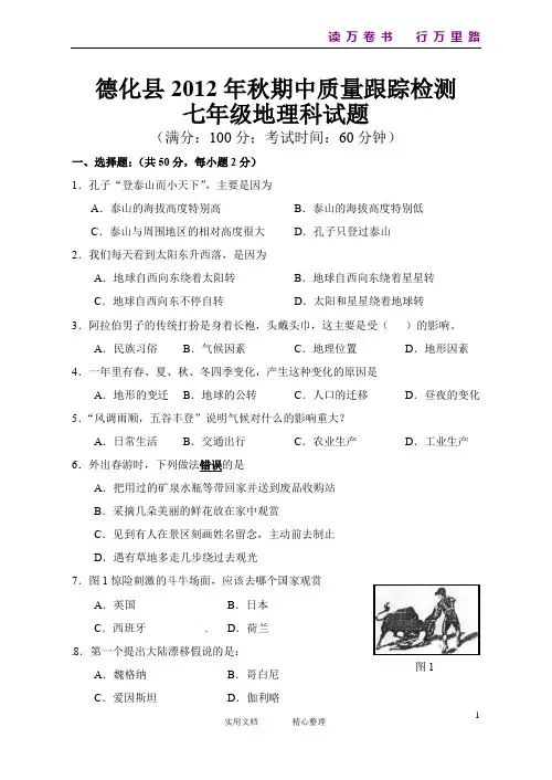 福建省泉州市德化县2012-2013学年七年级上学期期中质量跟踪检测地理试题(卷)
