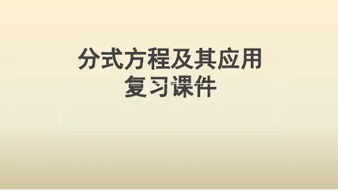 中考复习 分式方程及其应用课件