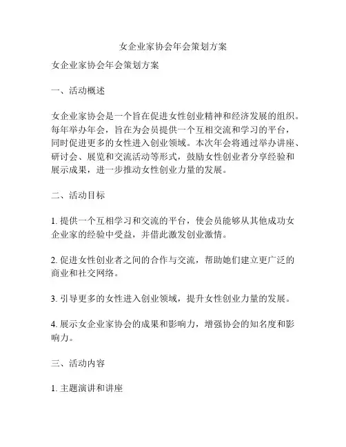 女企业家协会年会策划方案
