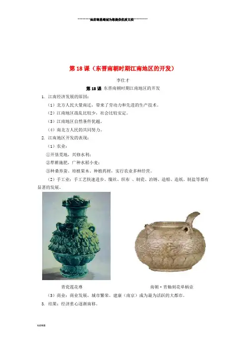 七年级历史上册 第18课 东晋南朝时期江南地区的开发复习 新人教版