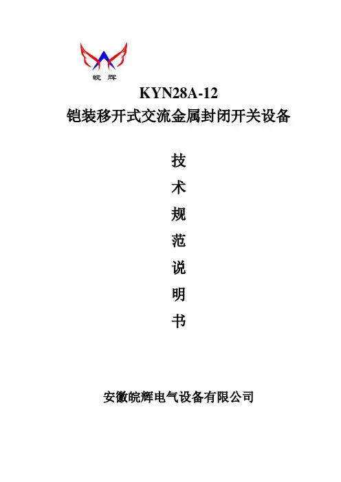 高压柜KYN28技术说明-安徽皖辉电气设备有限公司