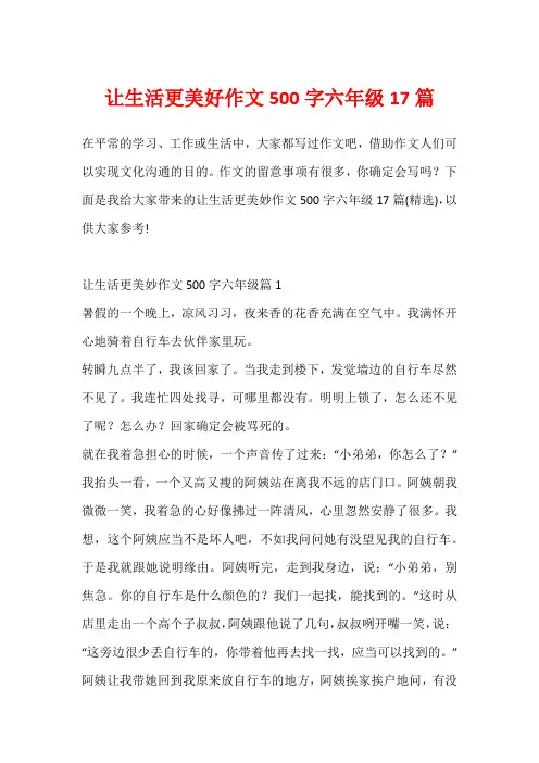 让生活更美好作文500字六年级17篇