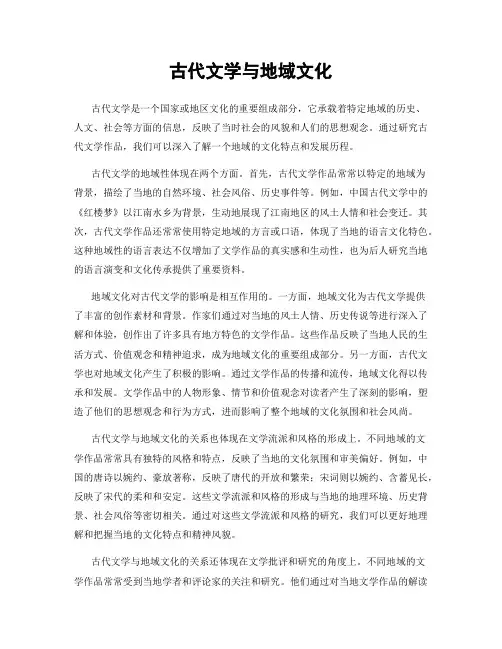 古代文学与地域文化