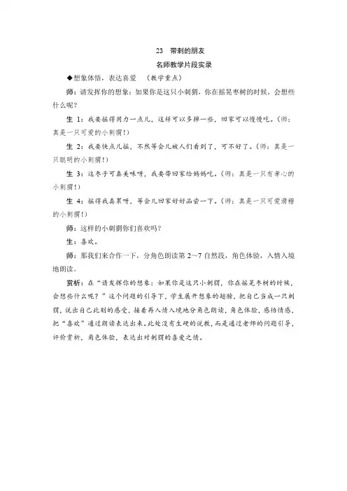人教版三年级语文上册23《带刺的朋友》教学实录