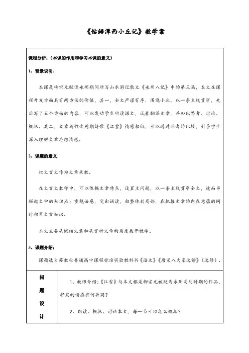 人教版高中语文钴鉧潭西小丘记优质教学案