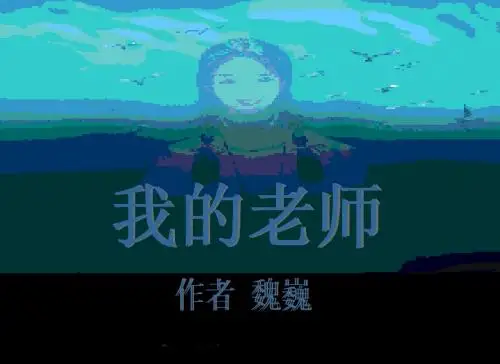 我的老师魏巍ppt