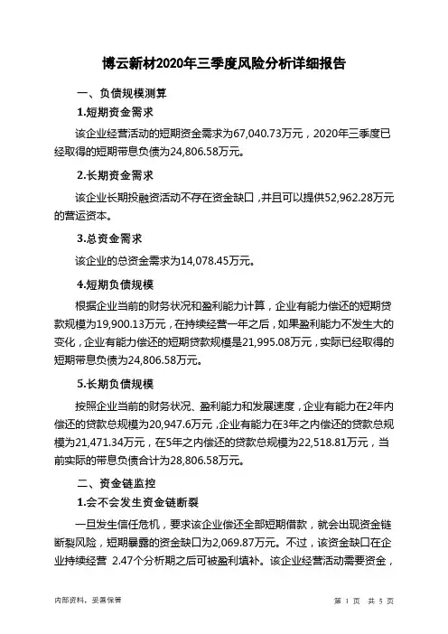 博云新材2020年三季度财务风险分析详细报告