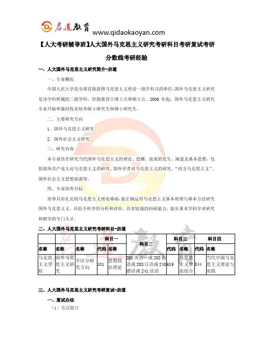 【人大考研辅导班】人大国外马克思主义研究考研科目考研复试考研分数线考研经验