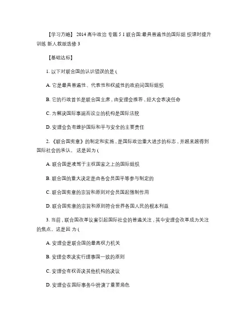 人教版高中政治选修三：5.1《联合国：最具普遍性的国际组织》练习及答案