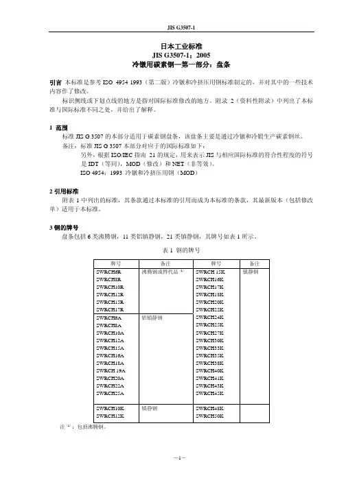 JIS G3507-1-2005中文