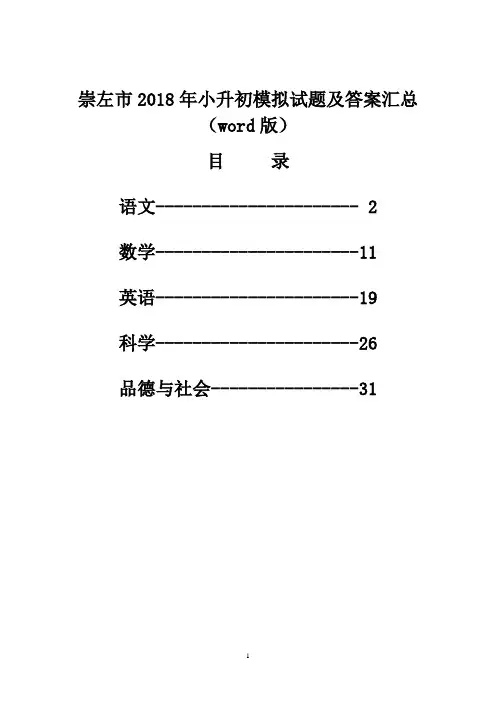崇左市2018年小升初模拟考试试题及答案汇(word版)