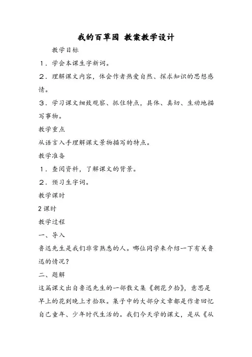 我的百草园教案教学设计