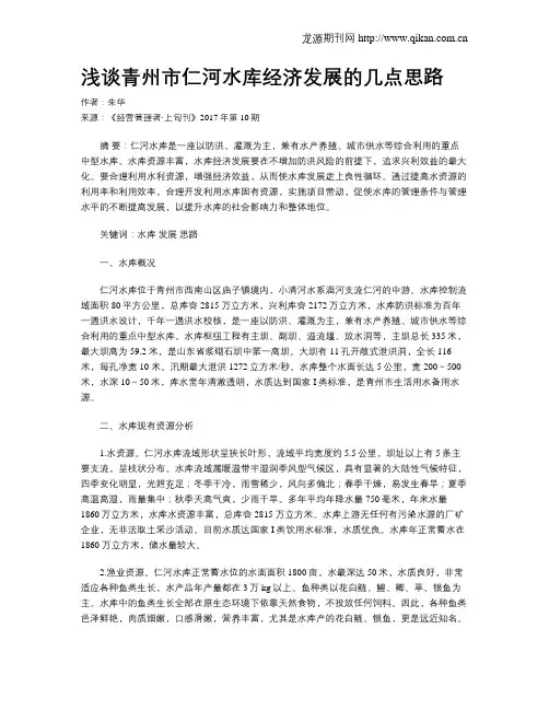 浅谈青州市仁河水库经济发展的几点思路