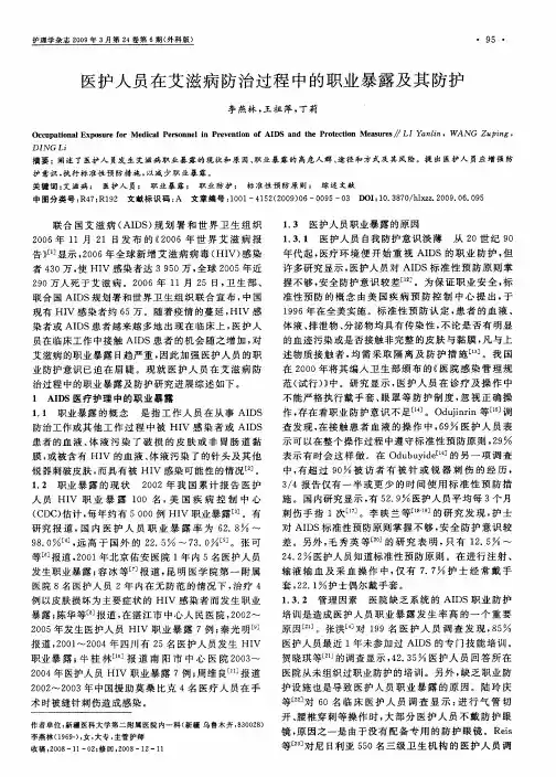 医护人员在艾滋病防治过程中的职业暴露及其防护