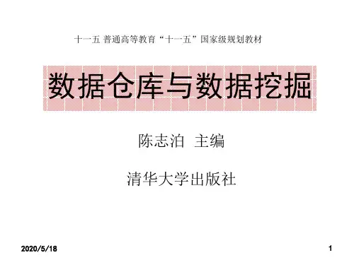 第1章 数据仓库的概念与体系结构
