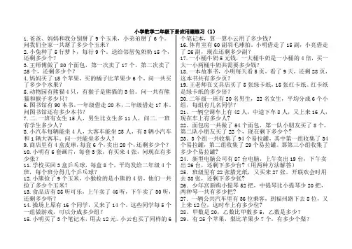 新北师大数学二年级下册解决问题(300)