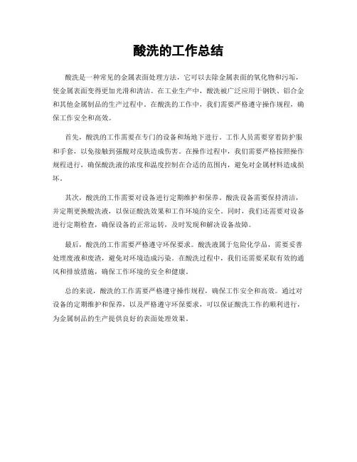 酸洗的工作总结