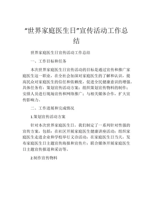 “世界家庭医生日”宣传活动工作总结