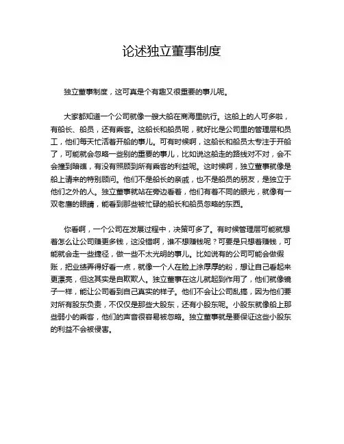 论述独立董事制度