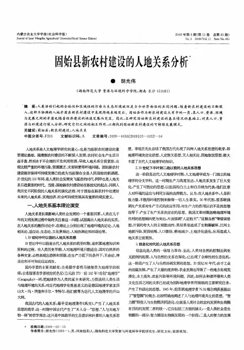 固始县新农村建设的人地关系分析