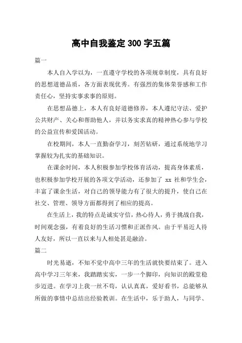 高中自我鉴定300字五篇