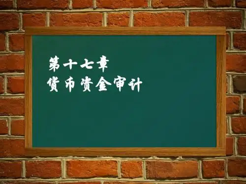 第十七章 货币资金审计