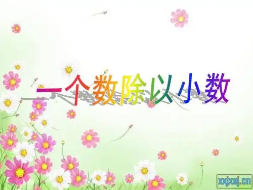 小数除法课件