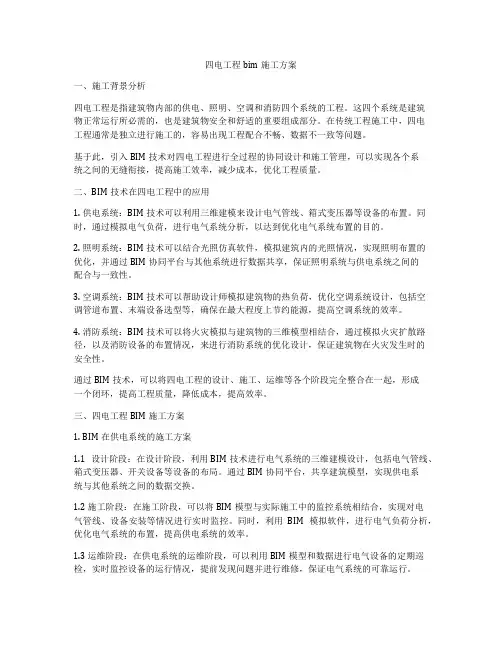 四电工程bim施工方案