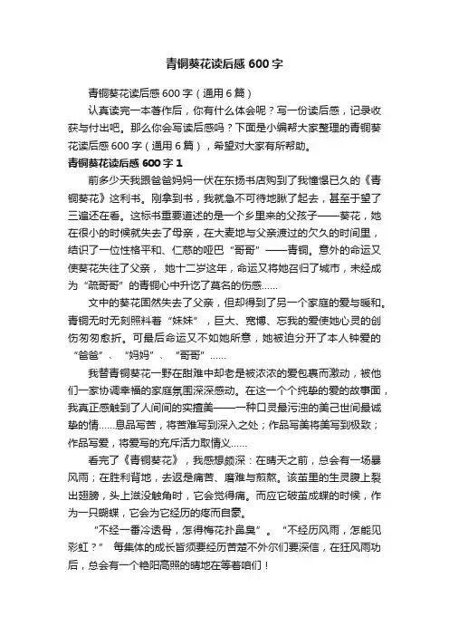 青铜葵花读后感600字（通用6篇）