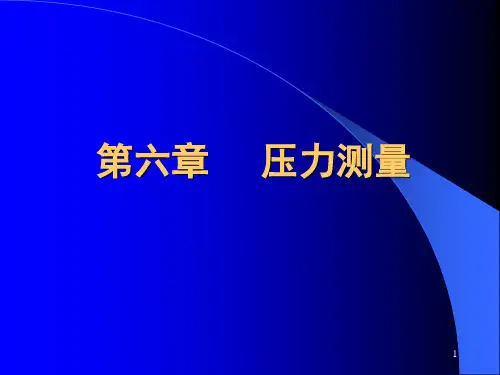 压力测量ppt课件