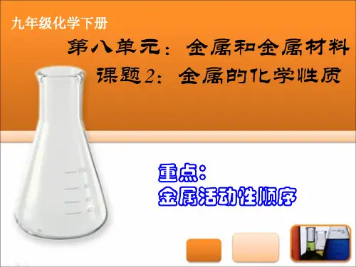 8.2金属的化学性质