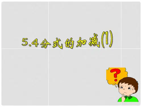 八年级数学下册 5.4 分式的加减(第1课时)课件 (新版)