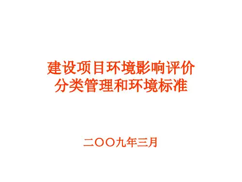 建设项目环境影响评价分类管理和环境标准